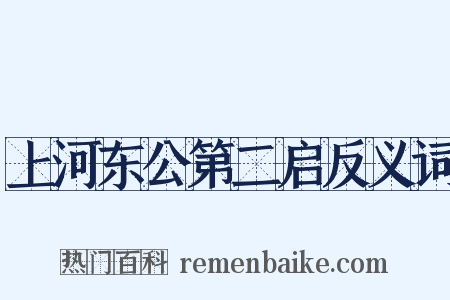 上河东公第二启反义词是什么意思的图片